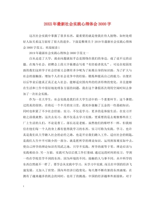 20XX年最新社会实践心得体会3000字 