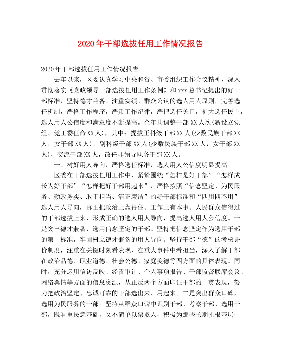 2024年干部选拔任用工作情况报告 _第1页