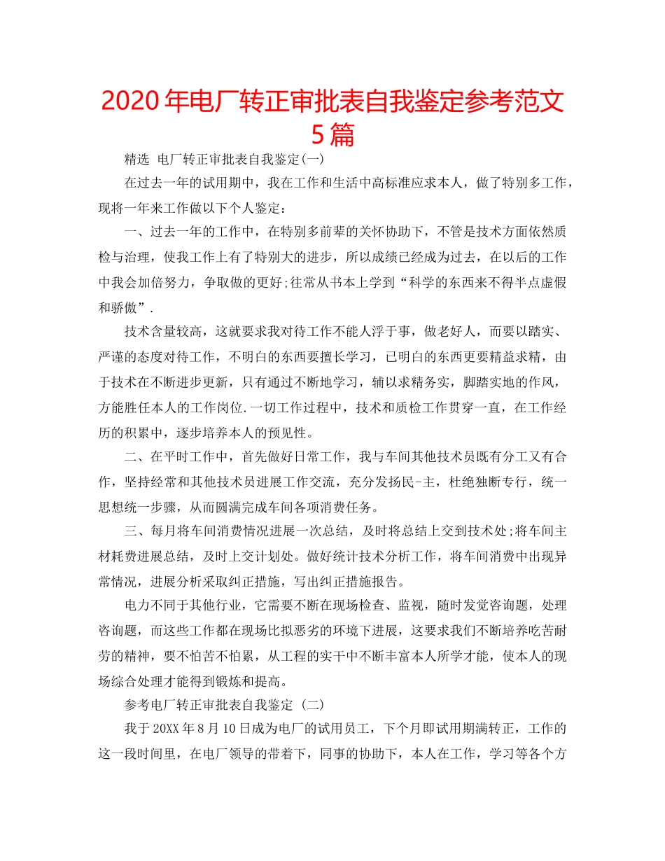 2024年电厂转正审批表自我鉴定参考范文5篇 _第1页