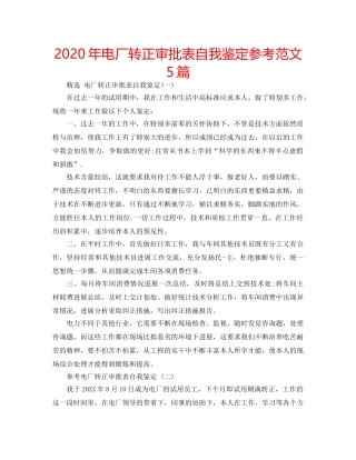 2024年电厂转正审批表自我鉴定参考范文5篇 