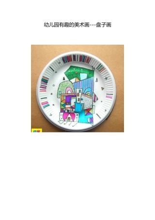 幼儿园有趣的美术画