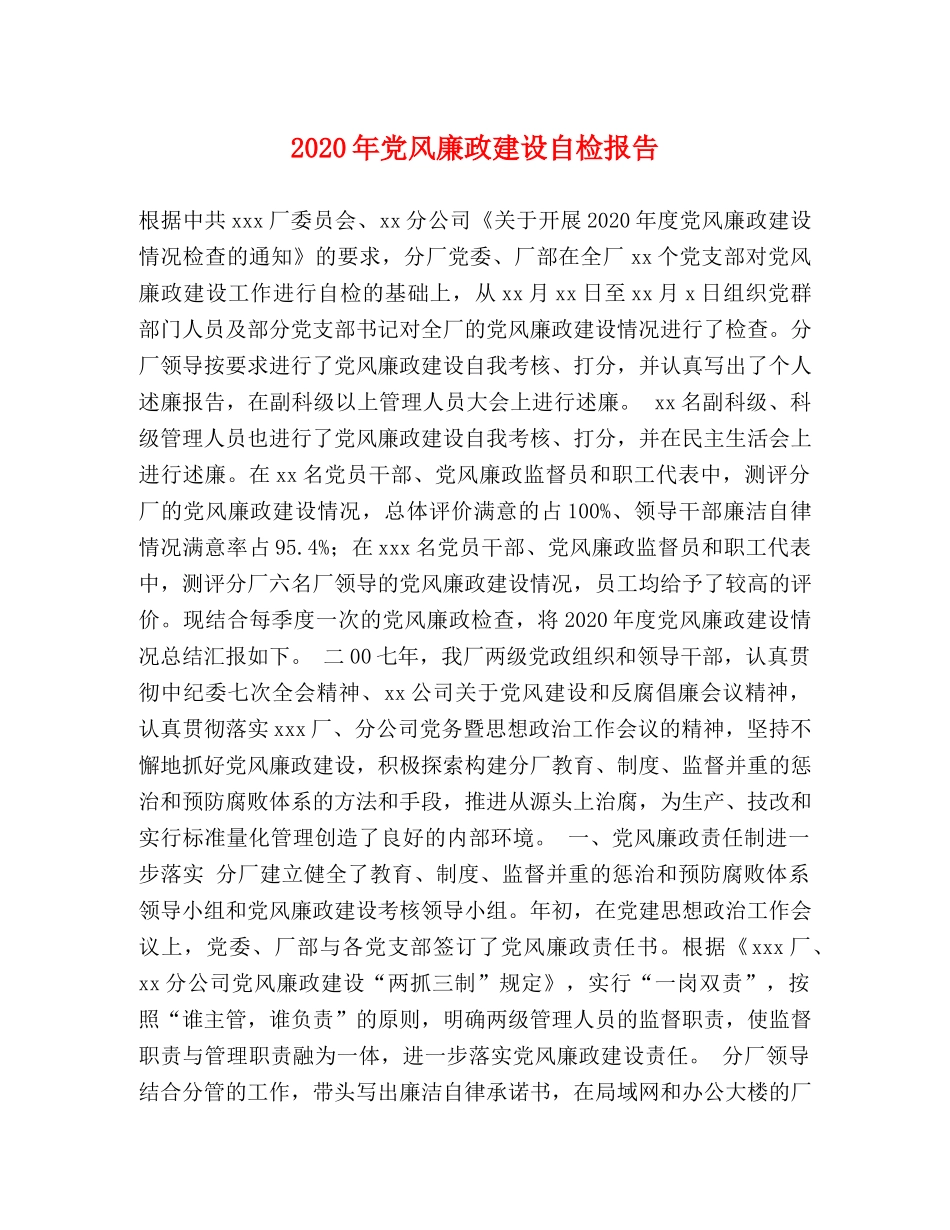 2024年党风廉政建设自检报告 _第1页