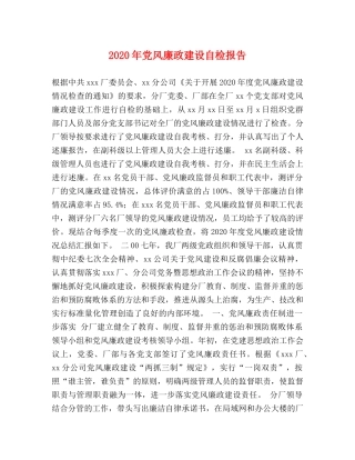 2024年党风廉政建设自检报告 