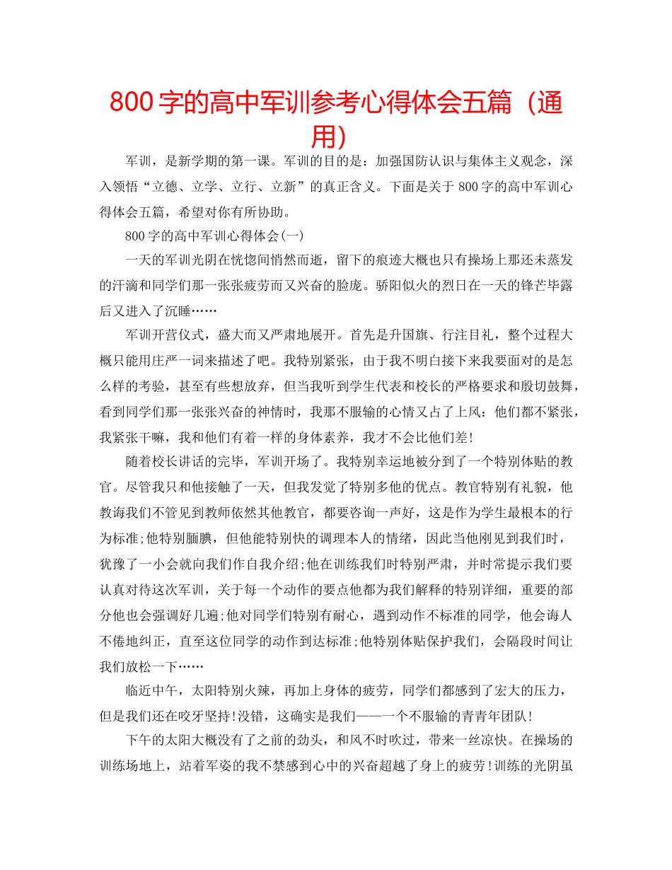 800字的高中军训参考心得体会五篇（通用） _第1页