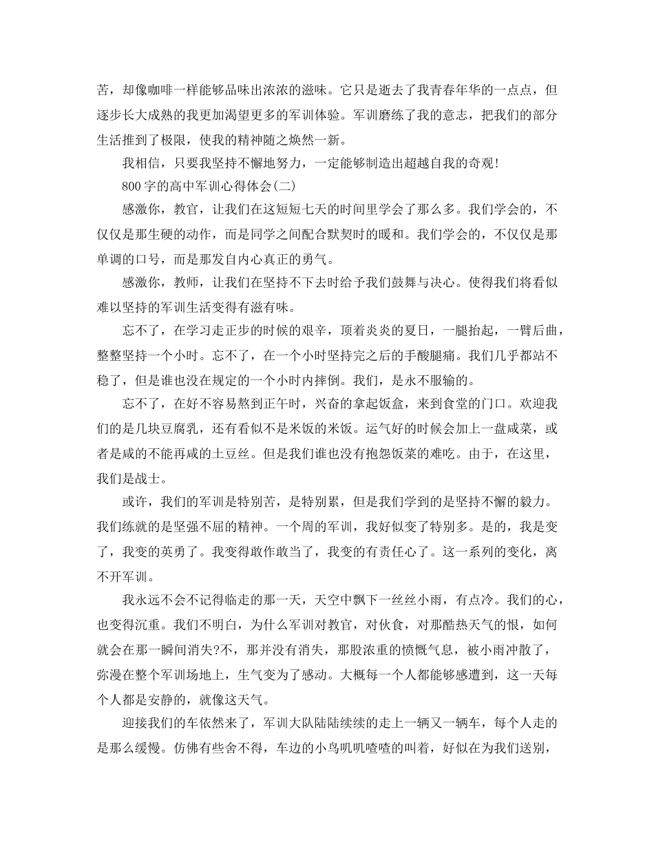 800字的高中军训参考心得体会五篇（通用） _第2页