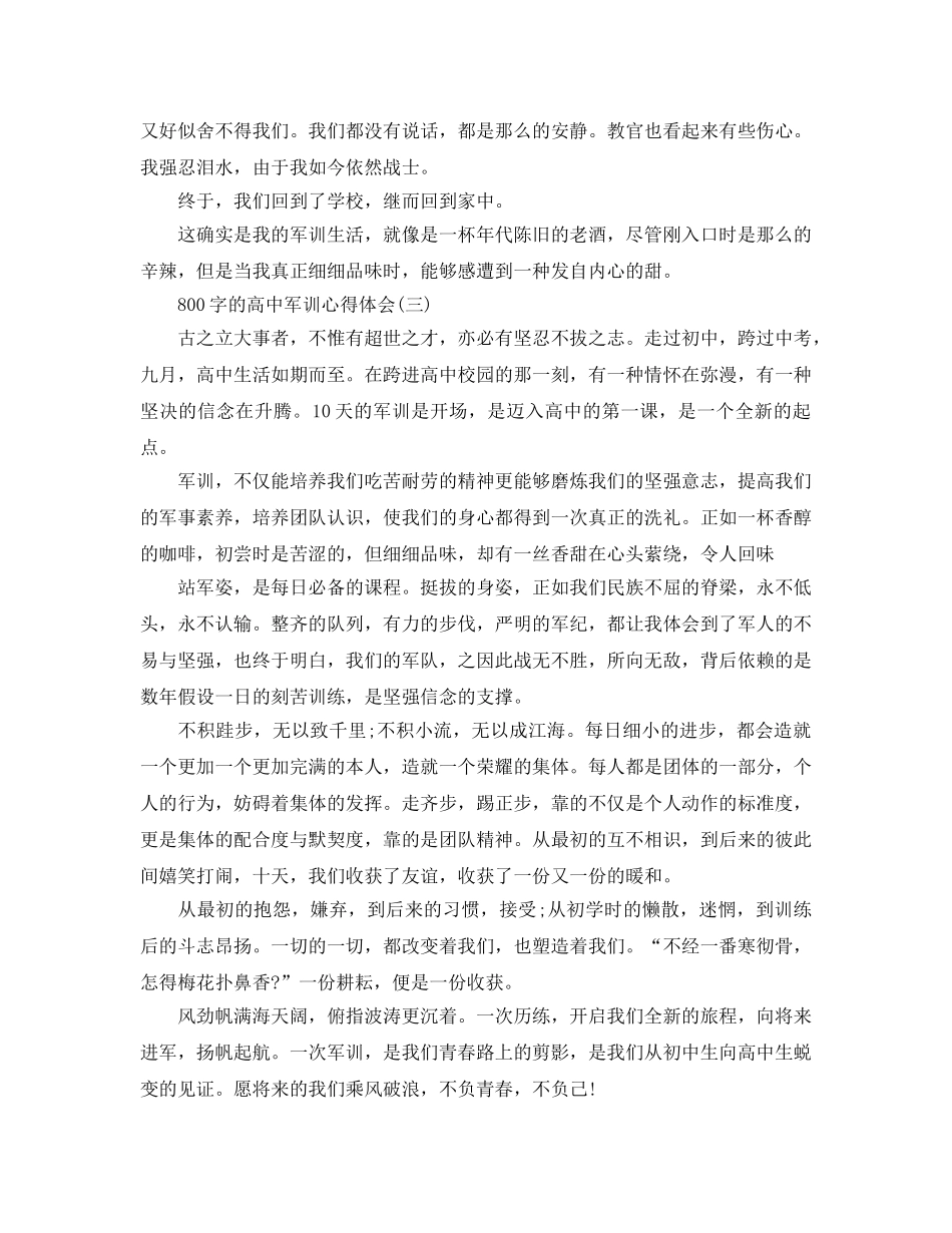 800字的高中军训参考心得体会五篇（通用） _第3页