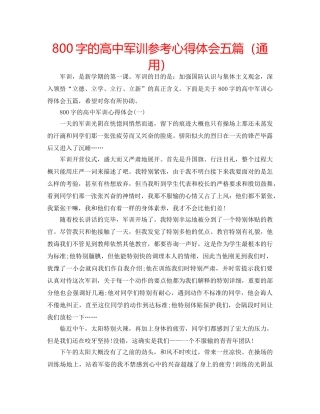 800字的高中军训参考心得体会五篇（通用） 