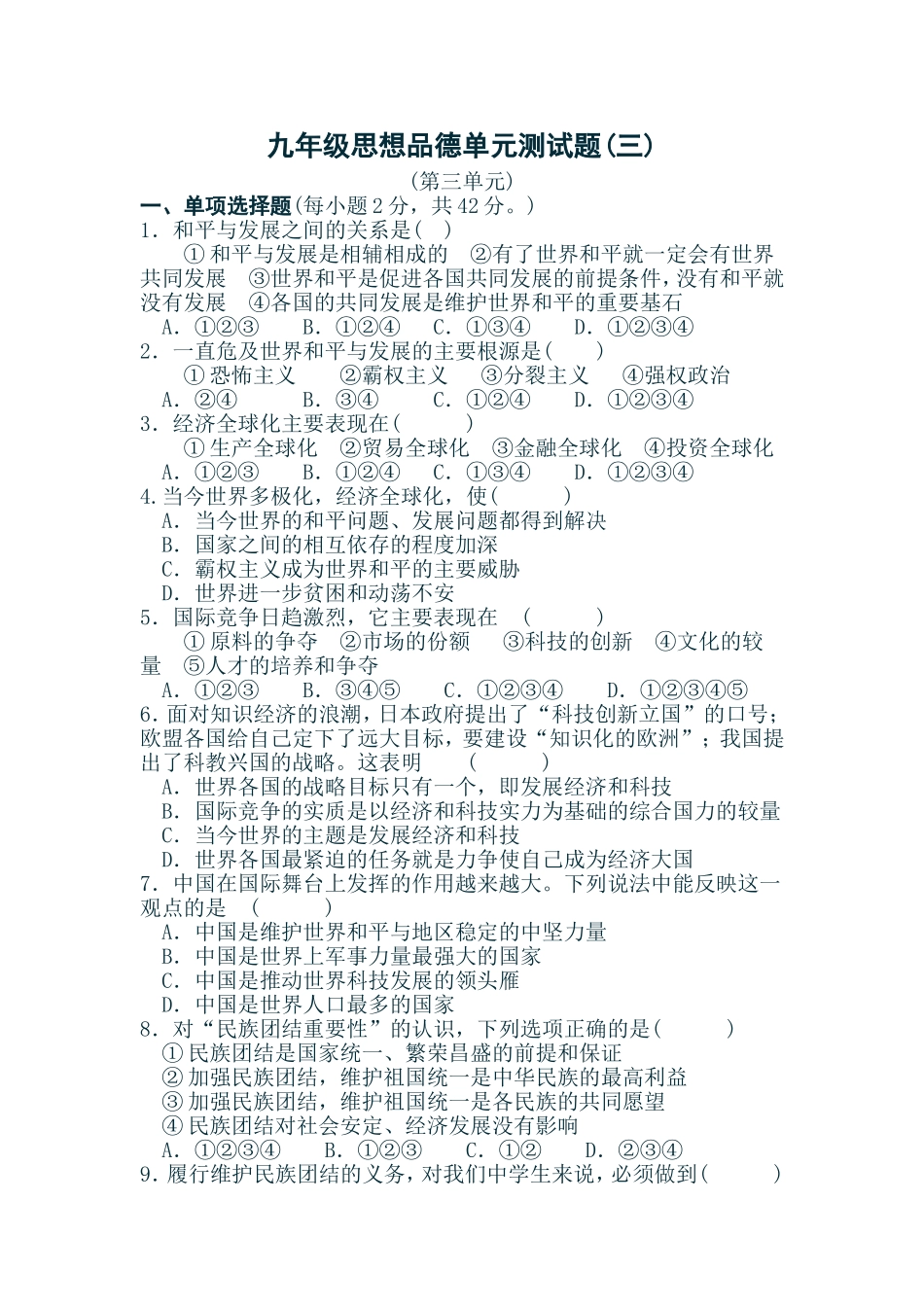 九年级思想品德单元测试2_第1页