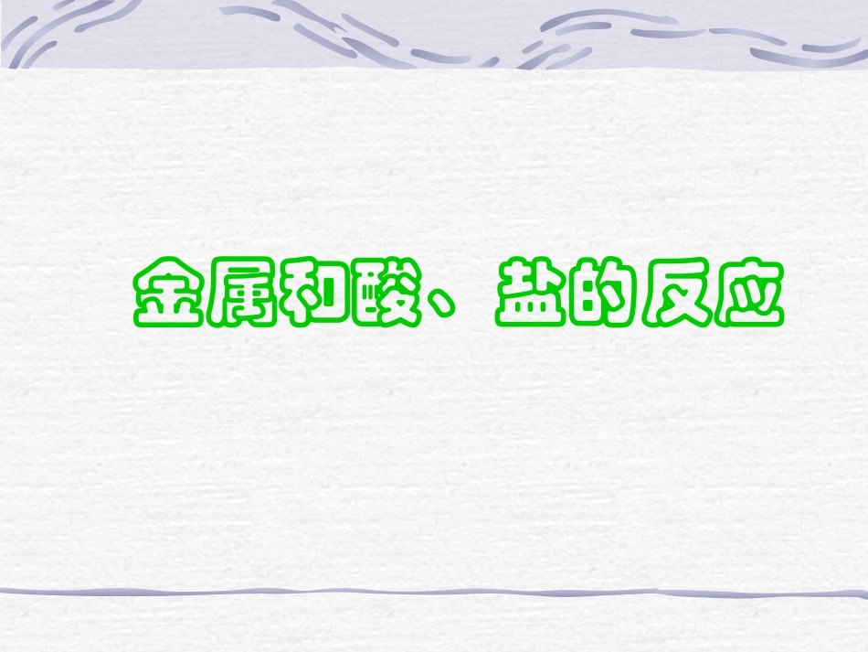 612金属的化学性质_第2页