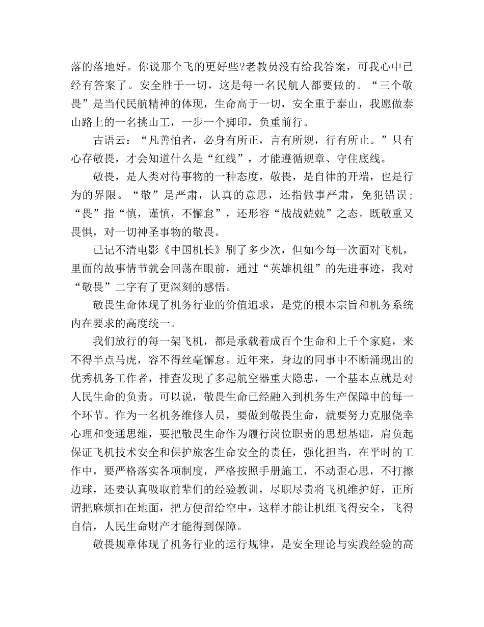 “三个敬畏”主题学习心得体会 _第3页