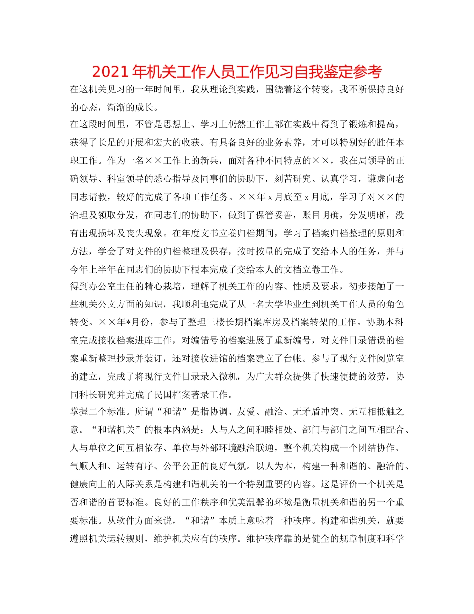 2024年机关工作人员工作见习自我鉴定参考 _第1页