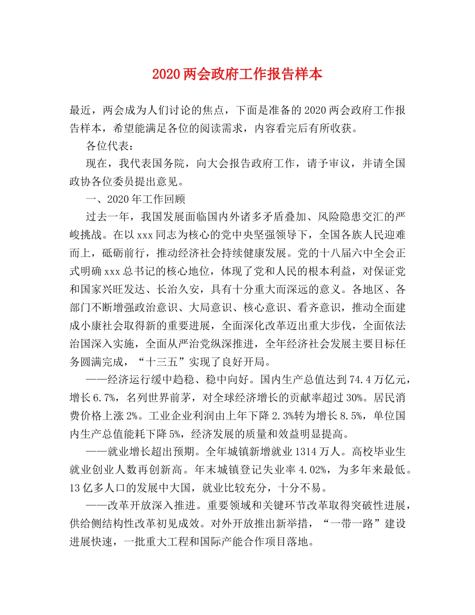 2024两会政府工作报告样本 _第1页