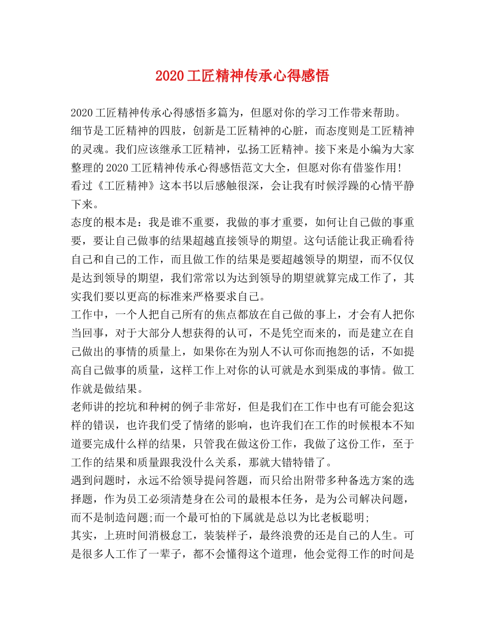 2024工匠精神传承心得感悟 _第1页