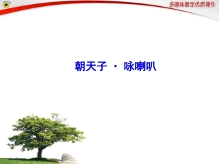 语文版八年级下册24朝天子·咏喇叭