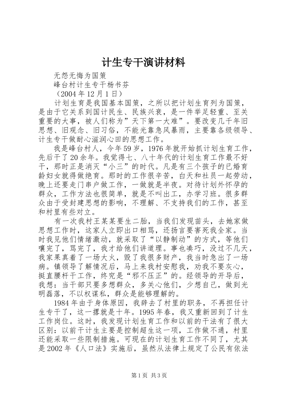 计生专干演讲稿材料_第1页