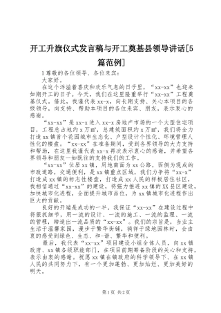 开工升旗仪式发言稿与开工奠基县领导讲话[5篇范例] (2)