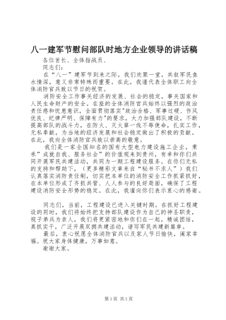 八一建军节慰问部队时地方企业领导的的讲话稿