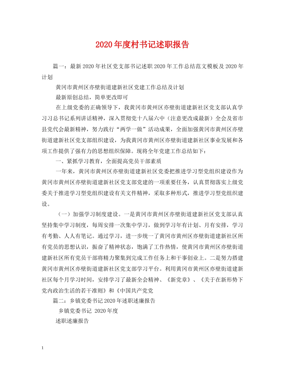 2024年度村书记述职报告 (2) _第1页