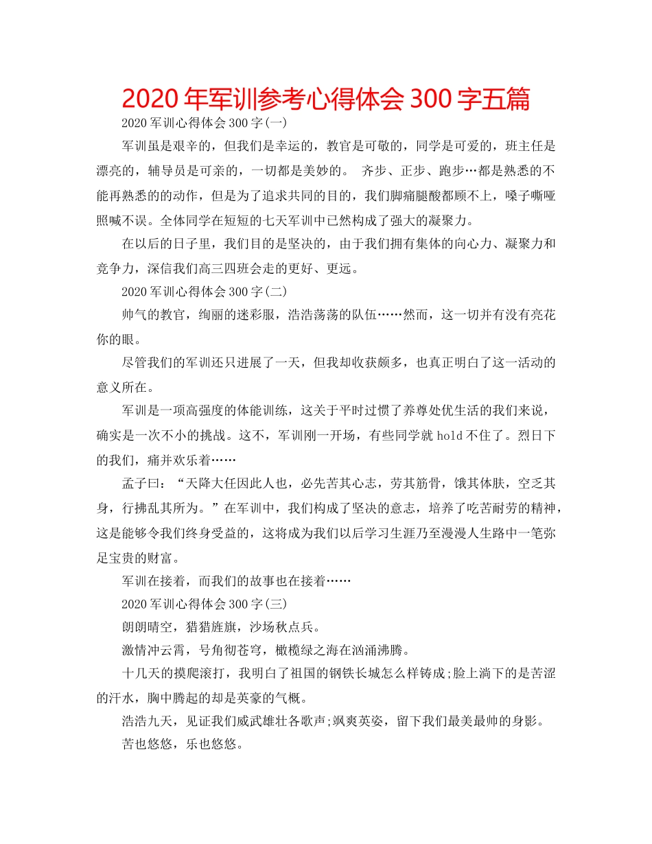 2024年军训参考心得体会300字五篇 _第1页