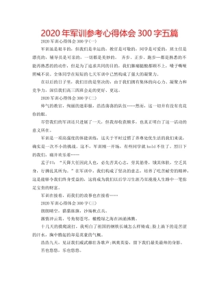 2024年军训参考心得体会300字五篇 