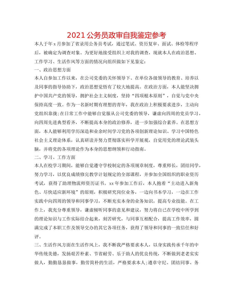 2024公务员政审自我鉴定参考 _第1页