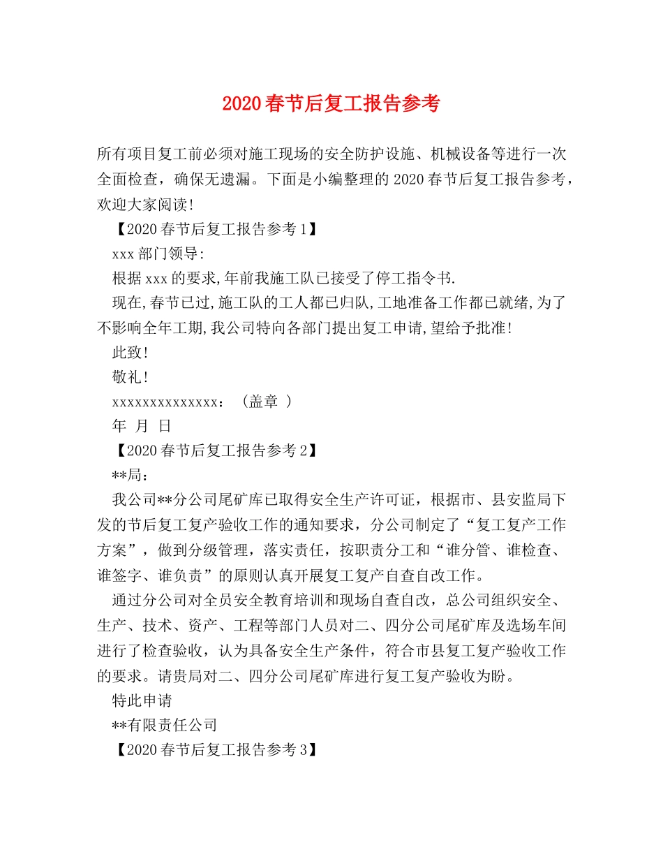 2024春节后复工报告参考 _第1页