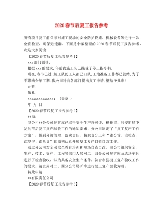 2024春节后复工报告参考 