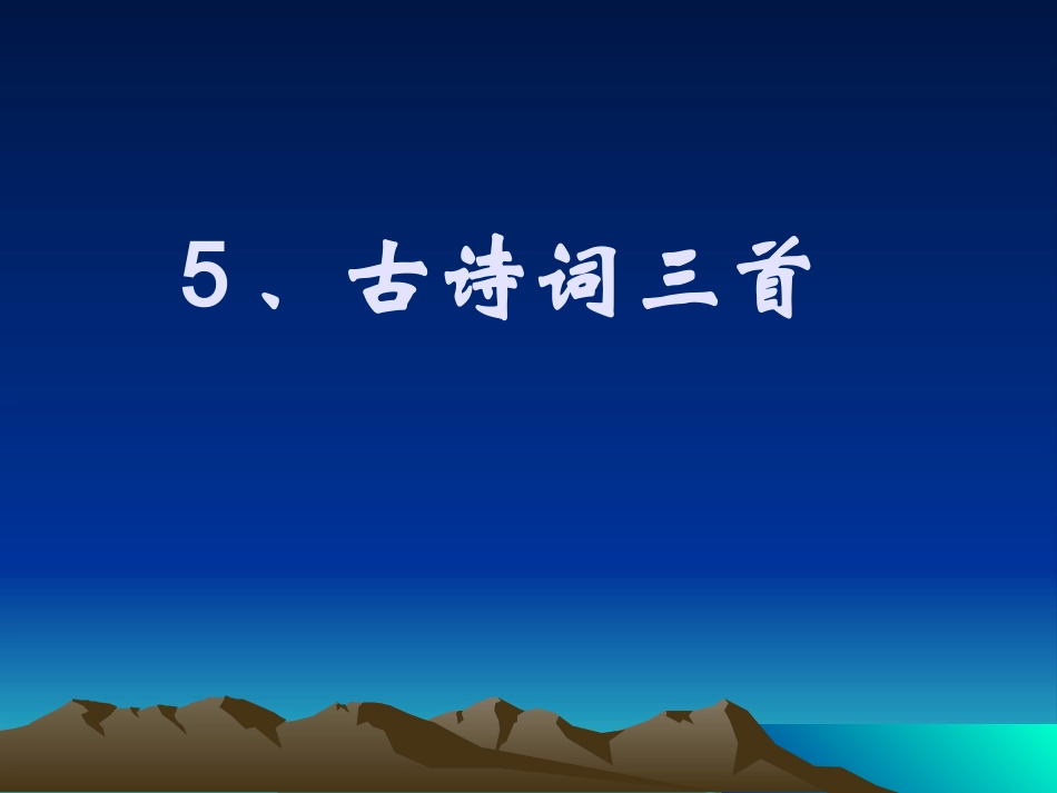 舟过安仁词三首_第1页