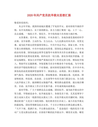 2024年共产党员抗旱救灾思想汇报 