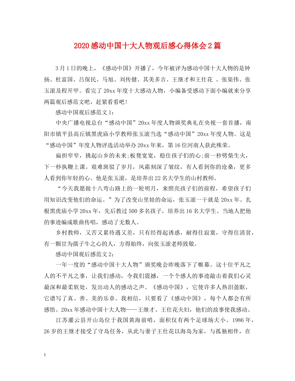 2024感动中国十大人物观后感心得体会2篇 _第1页