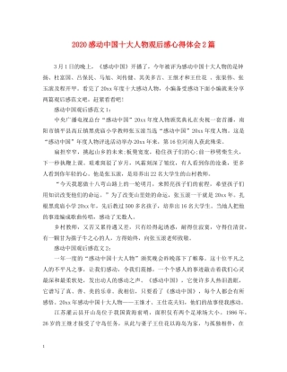2024感动中国十大人物观后感心得体会2篇 