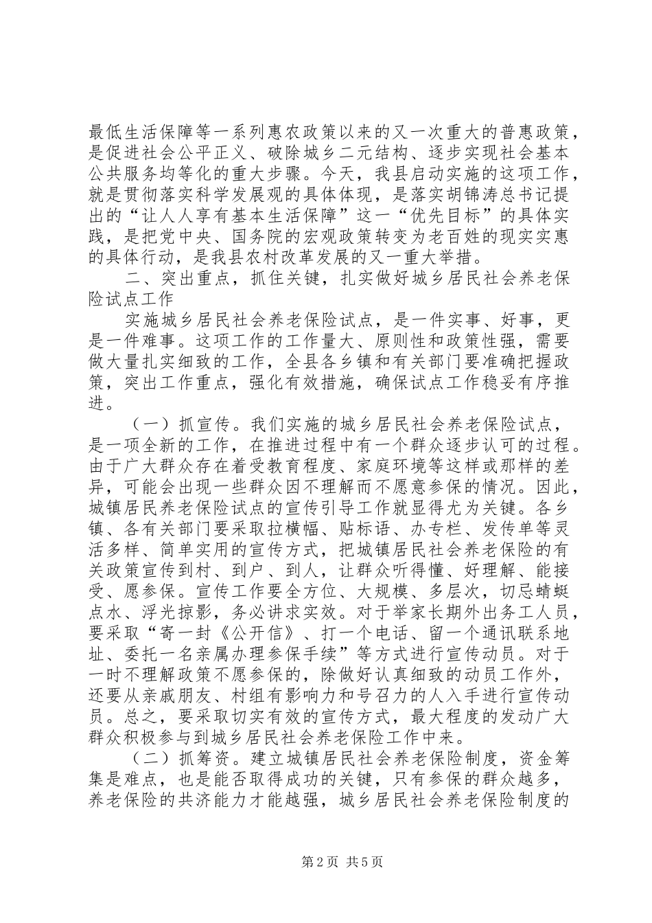 城乡养老险启动大会讲话发言稿_第2页