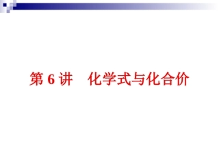 2015年中考化学第四单元　自然界的水第6讲　化学式与化合价（共84张PPT）