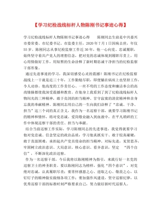 【学习纪检战线标杆人物陈刚书记事迹心得】 