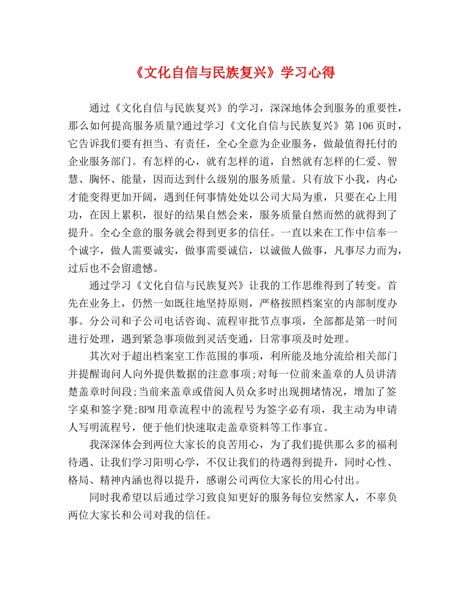 《文化自信与民族复兴》学习心得 _第1页