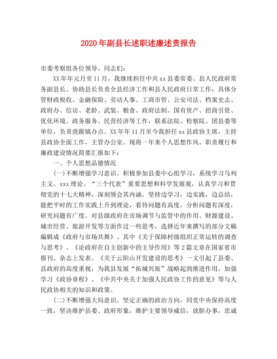 2024年副县长述职述廉述责报告 _第1页