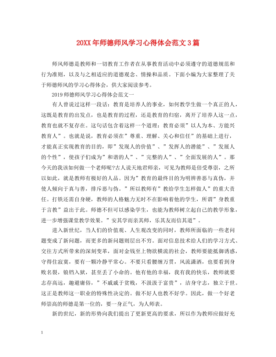 20XX年师德师风学习心得体会范文3篇 _第1页
