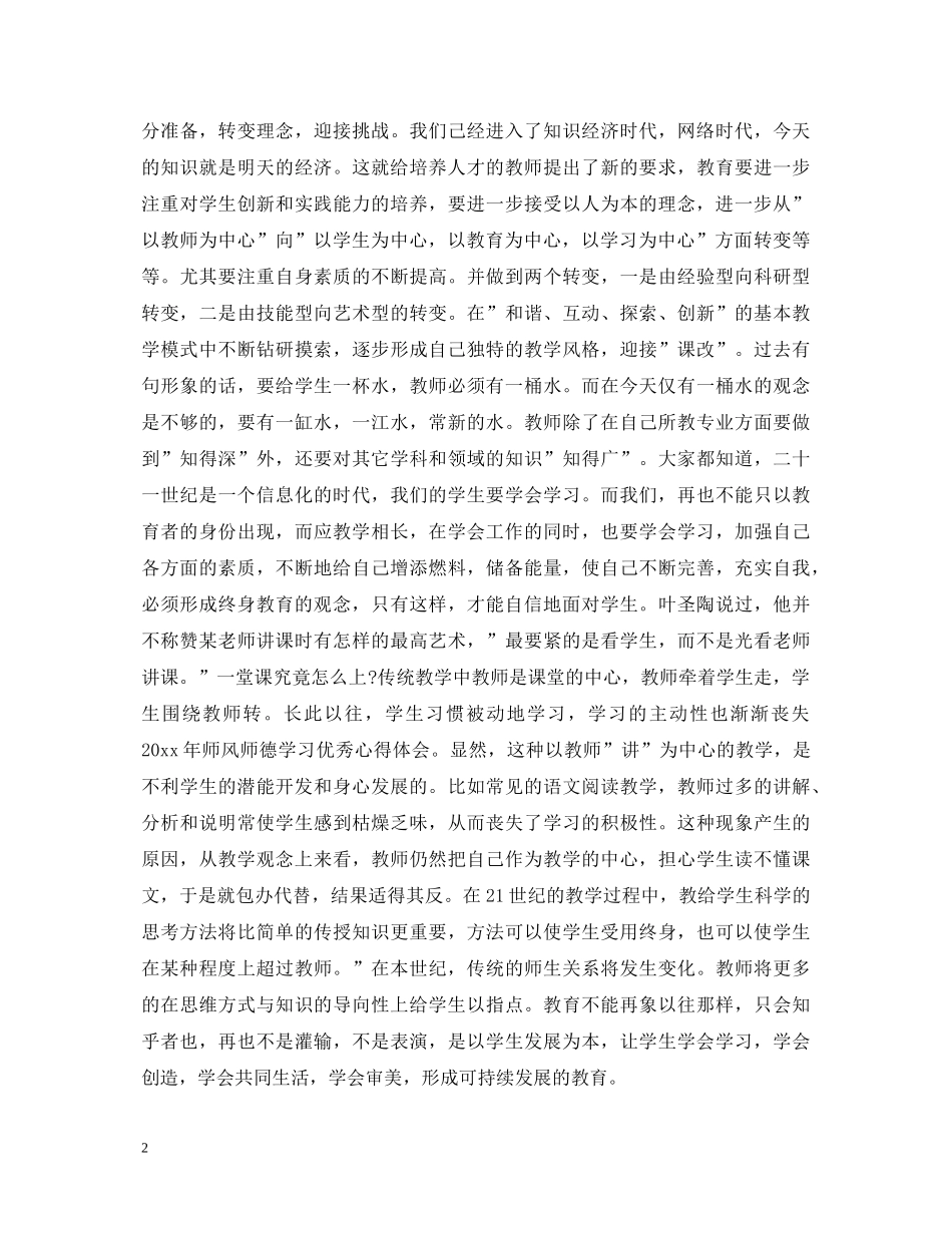 20XX年师德师风学习心得体会范文3篇 _第2页