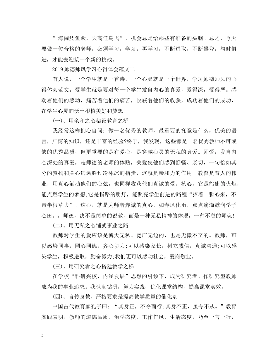 20XX年师德师风学习心得体会范文3篇 _第3页