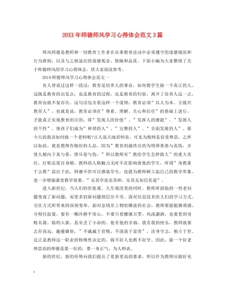 20XX年师德师风学习心得体会范文3篇 