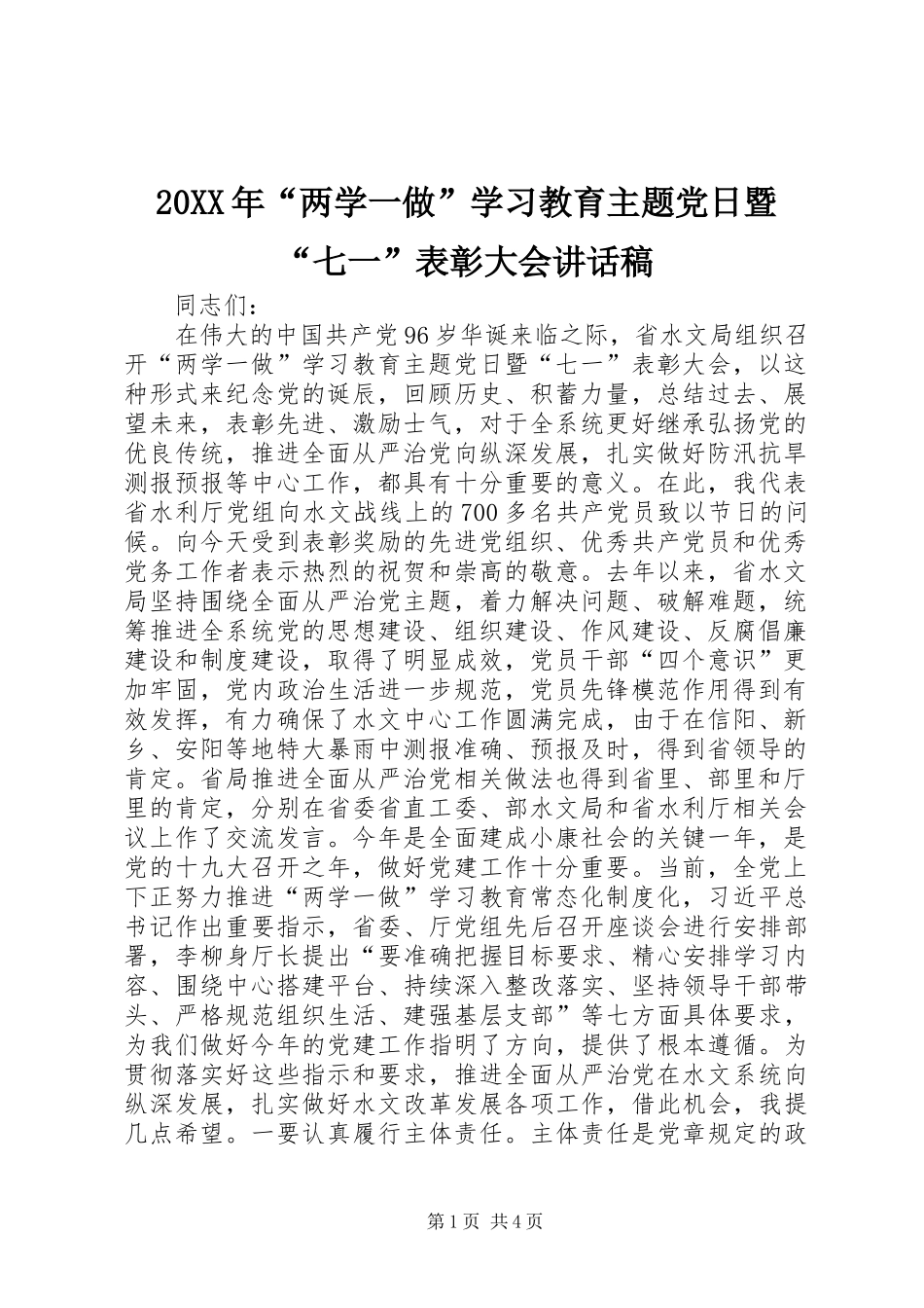20XX年“两学一做”学习教育主题党日暨“七一”表彰大会讲话发言稿_第1页