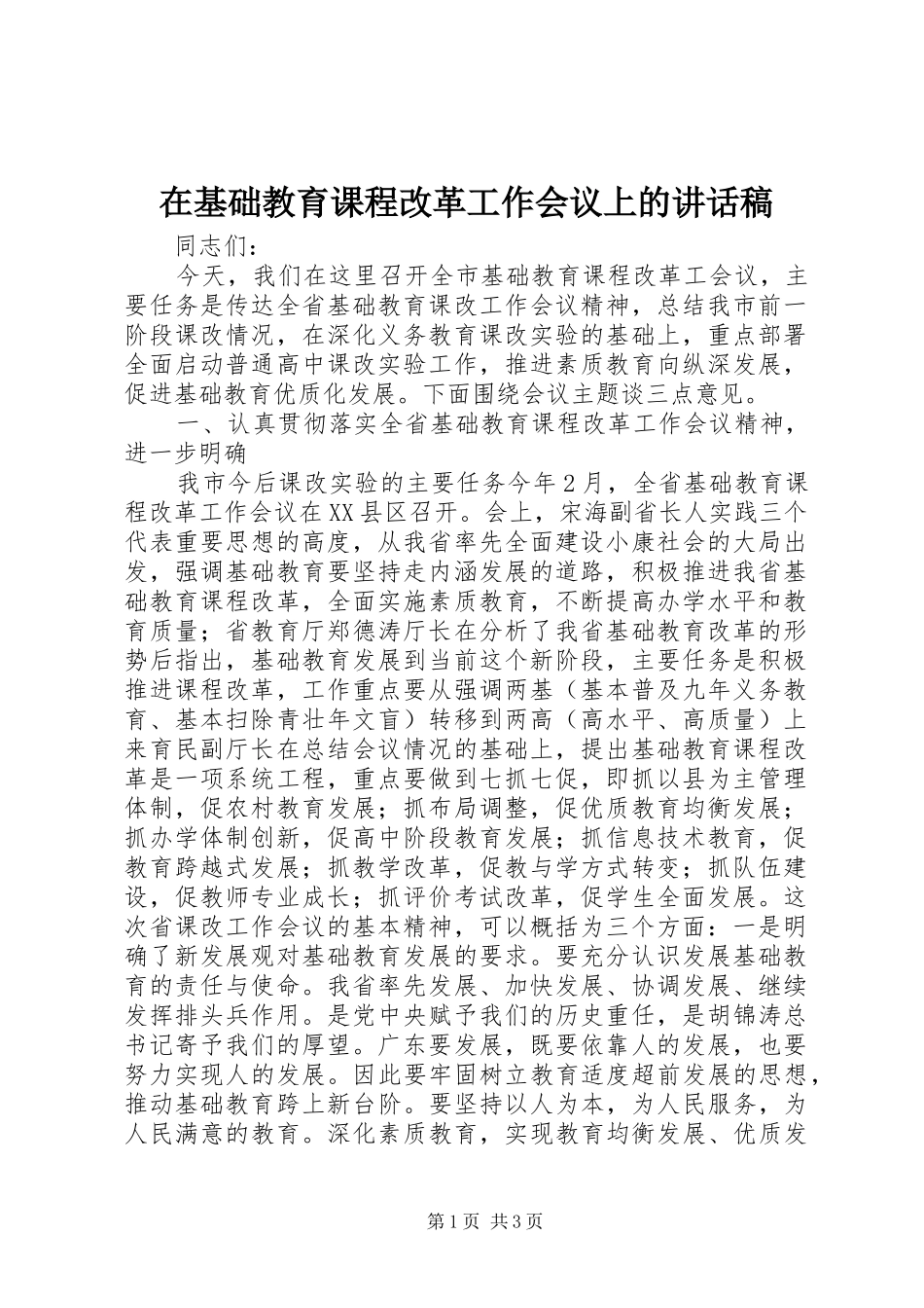 在基础教育课程改革工作会议上讲话发言稿_第1页