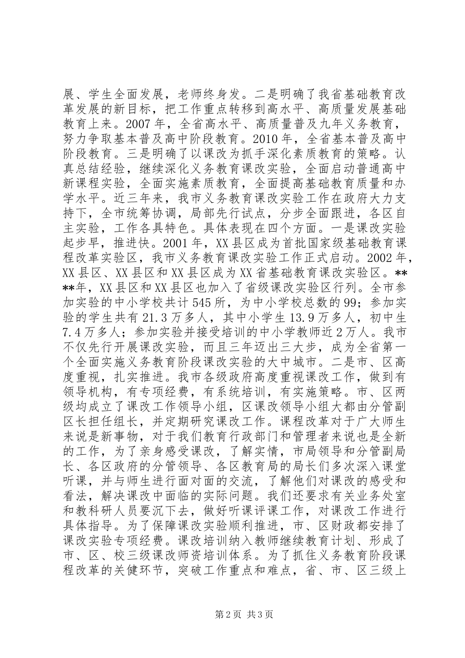 在基础教育课程改革工作会议上讲话发言稿_第2页