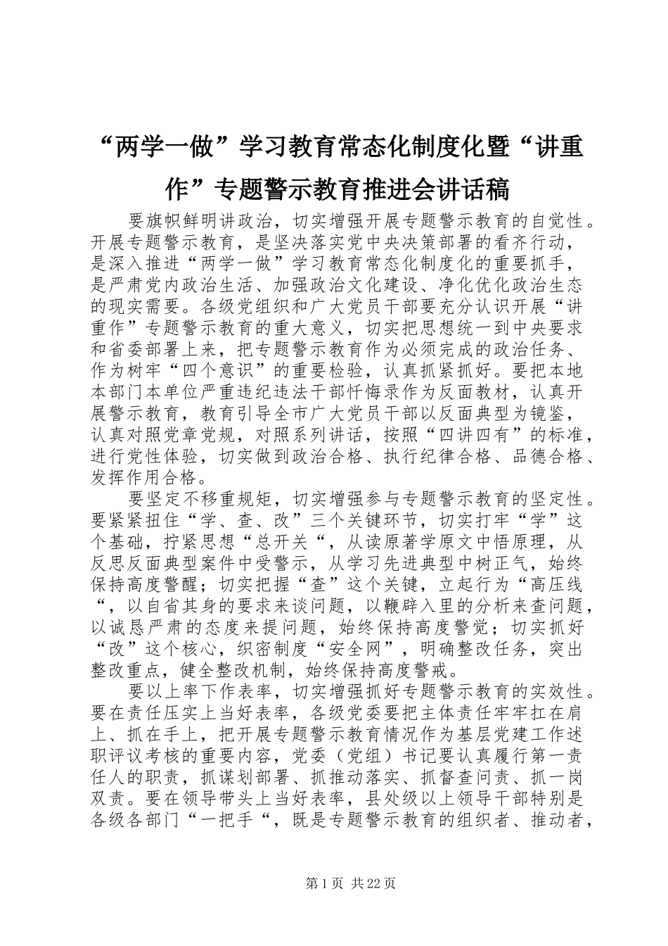 “两学一做”学习教育常态化制度化暨“讲重作”专题警示教育推进会讲话发言稿_第1页
