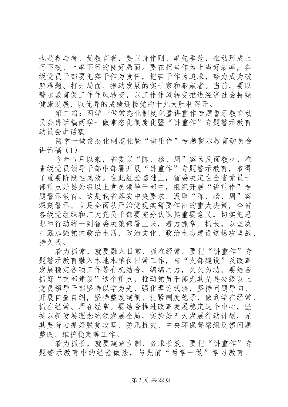 “两学一做”学习教育常态化制度化暨“讲重作”专题警示教育推进会讲话发言稿_第2页