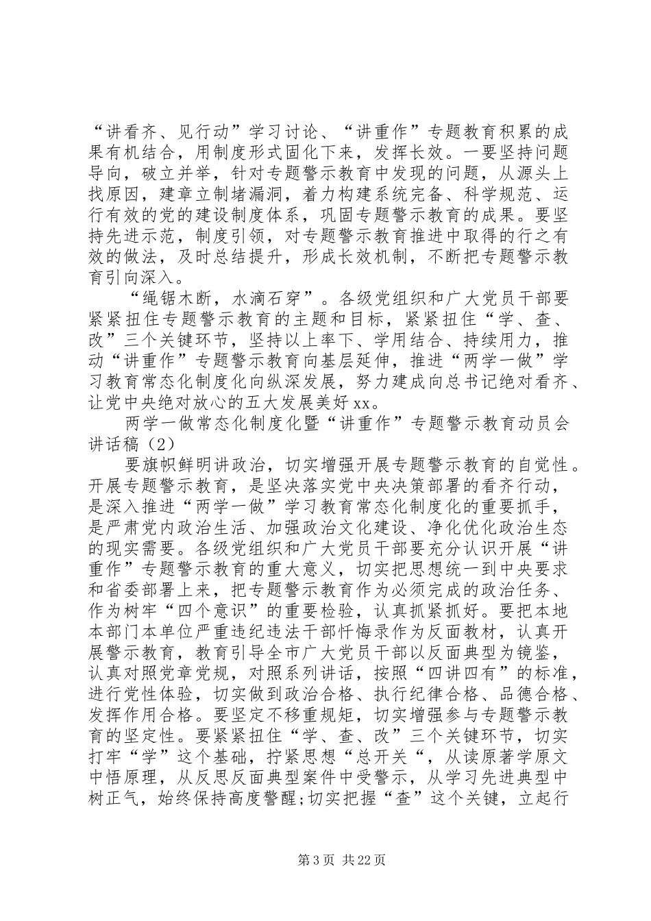 “两学一做”学习教育常态化制度化暨“讲重作”专题警示教育推进会讲话发言稿_第3页