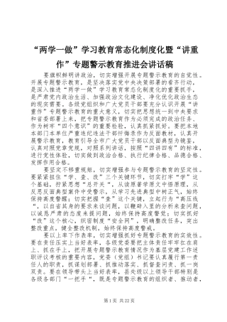 “两学一做”学习教育常态化制度化暨“讲重作”专题警示教育推进会讲话发言稿