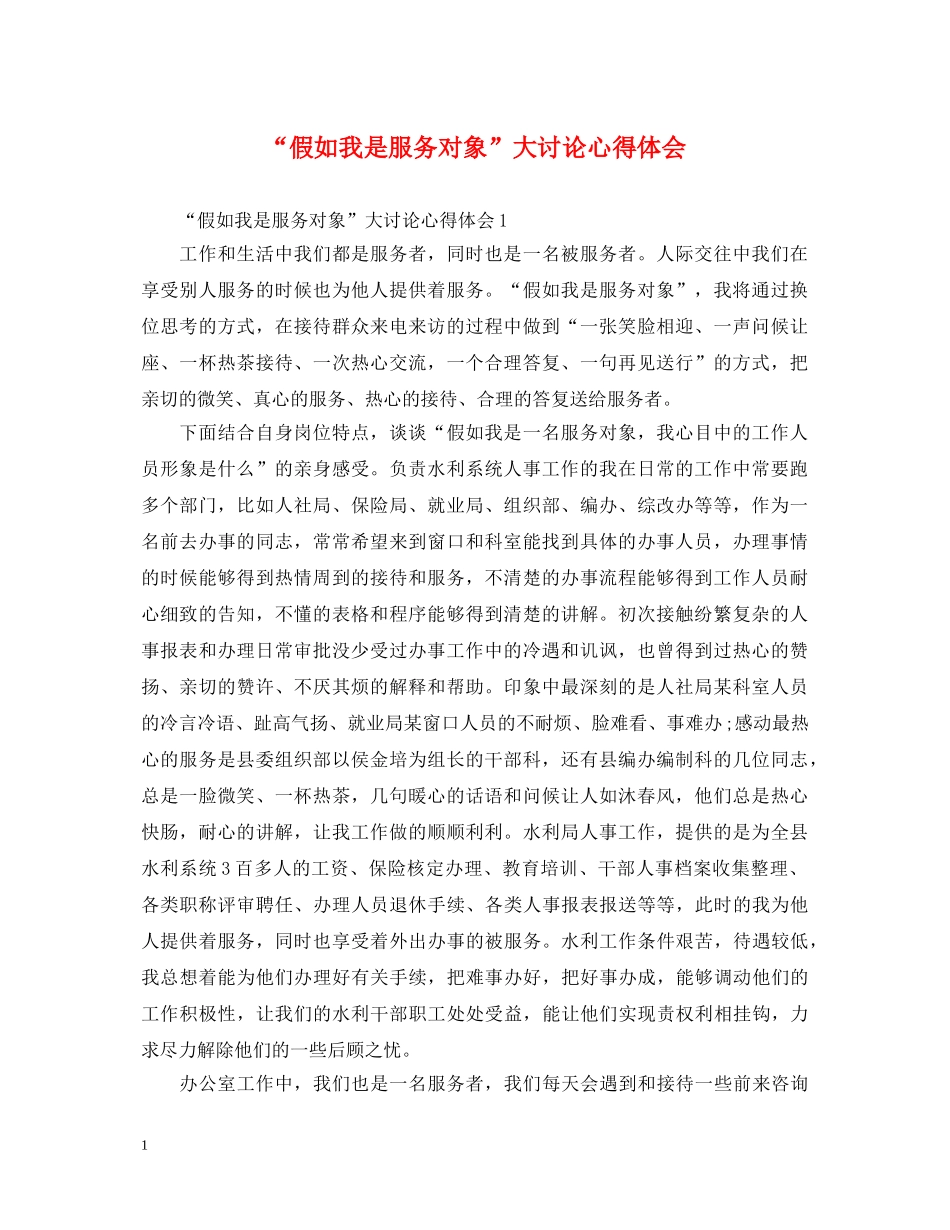 “假如我是服务对象”大讨论心得体会 _第1页