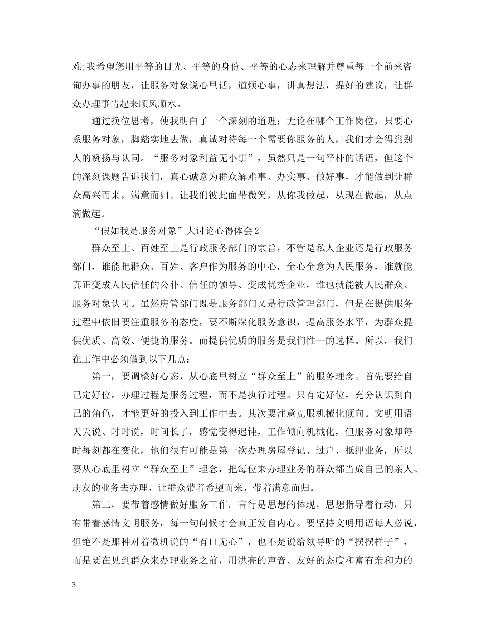 “假如我是服务对象”大讨论心得体会 _第3页