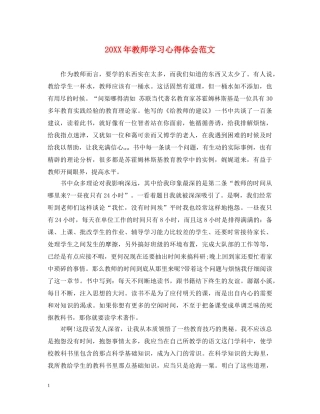 20XX年教师学习心得体会范文 (000001)